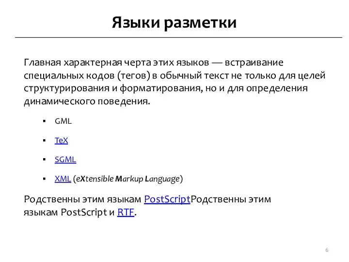 Языки разметки Главная характерная черта этих языков — встраивание специальных кодов