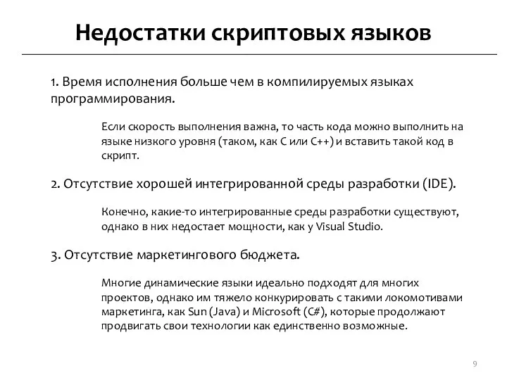 Недостатки скриптовых языков 1. Время исполнения больше чем в компилируемых языках