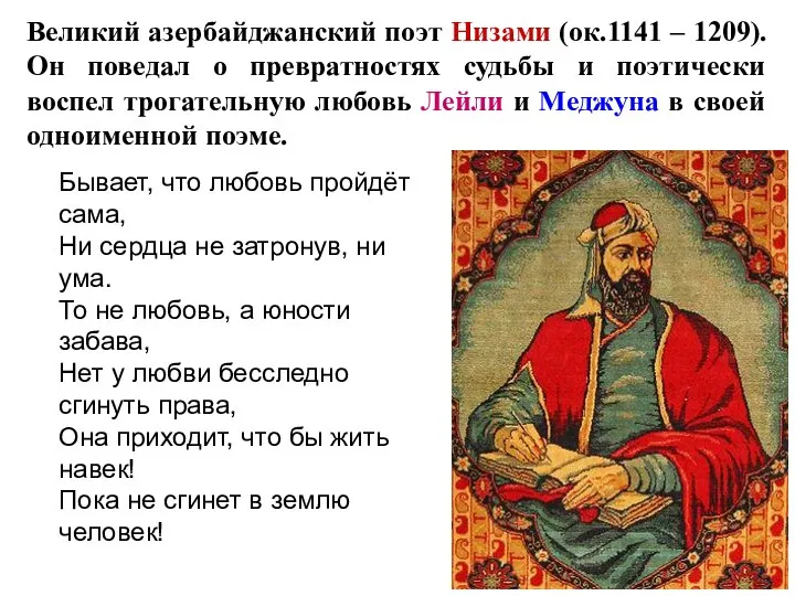 Великий азербайджанский поэт Низами (ок.1141 – 1209). Он поведал о превратностях