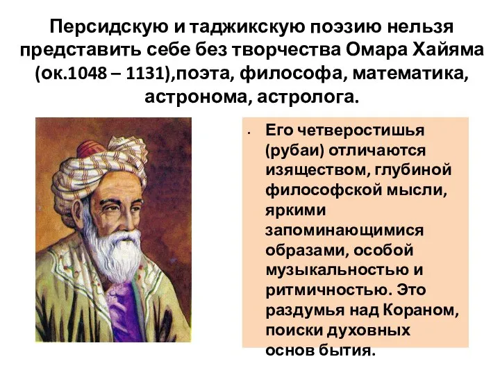 Персидскую и таджикскую поэзию нельзя представить себе без творчества Омара Хайяма