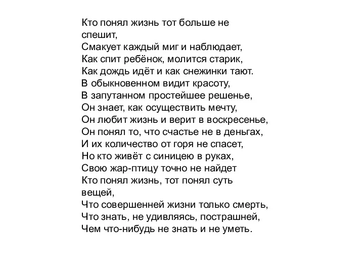 Кто понял жизнь тот больше не спешит, Смакует каждый миг и