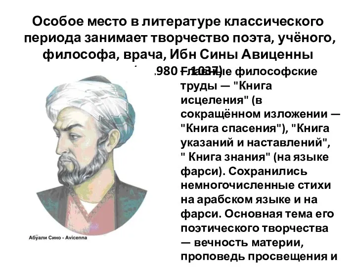 Особое место в литературе классического периода занимает творчество поэта, учёного, философа,