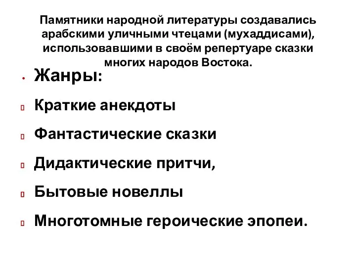 Памятники народной литературы создавались арабскими уличными чтецами (мухаддисами), использовавшими в своём