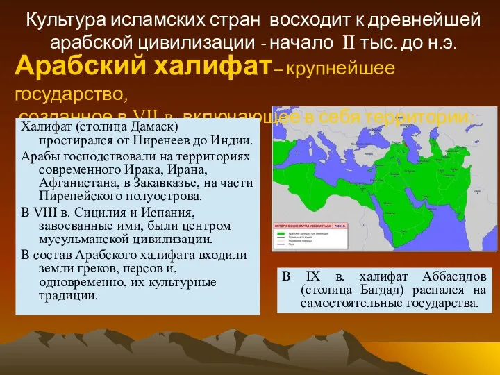 Культура исламских стран восходит к древнейшей арабской цивилизации - начало II