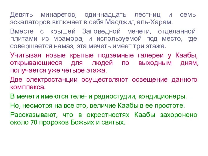 Девять минаретов, одиннадцать лестниц и семь эскалаторов включает в себя Масджид