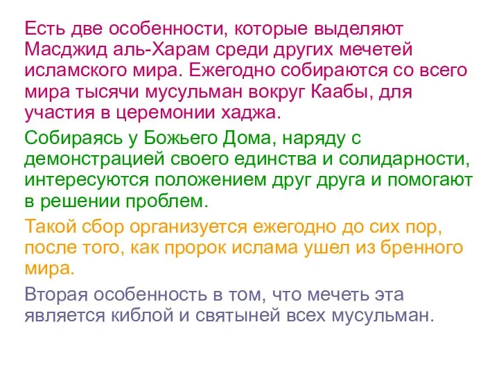 Есть две особенности, которые выделяют Масджид аль-Харам среди других мечетей исламского