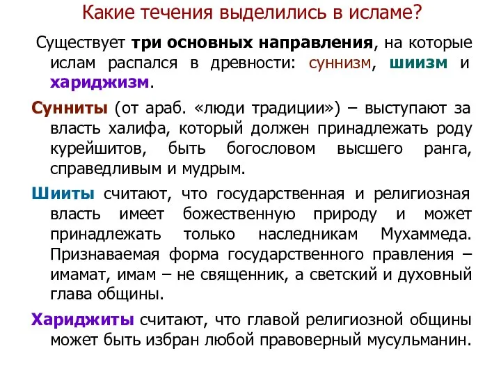 Какие течения выделились в исламе? Существует три основных направления, на которые