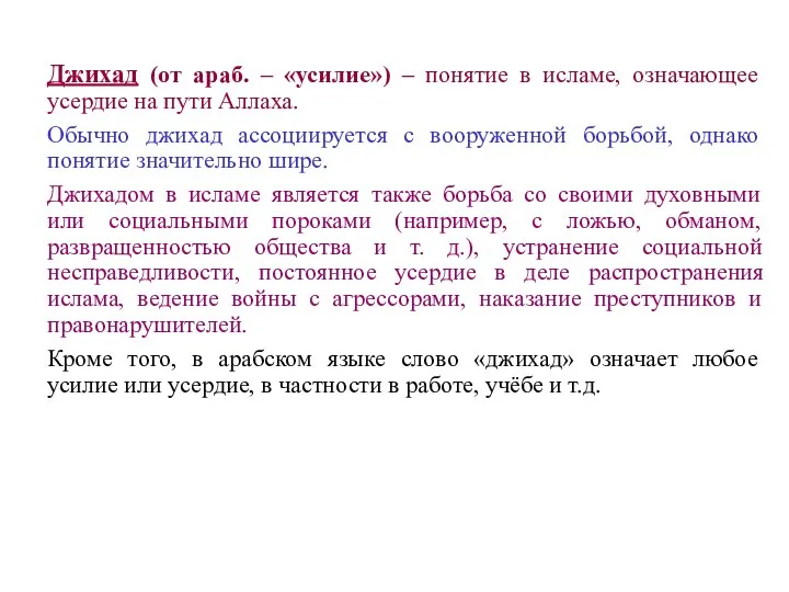 Джихад (от араб. – «усилие») – понятие в исламе, означающее усердие