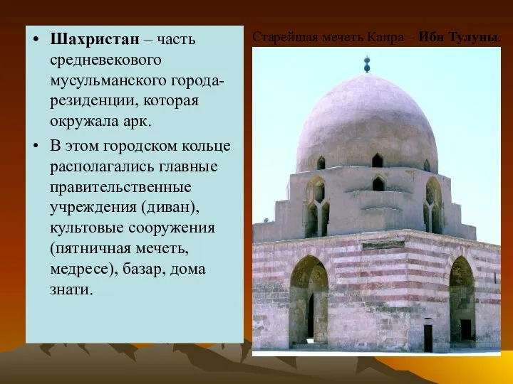 Шахристан – часть средневекового мусульманского города-резиденции, которая окружала арк. В этом