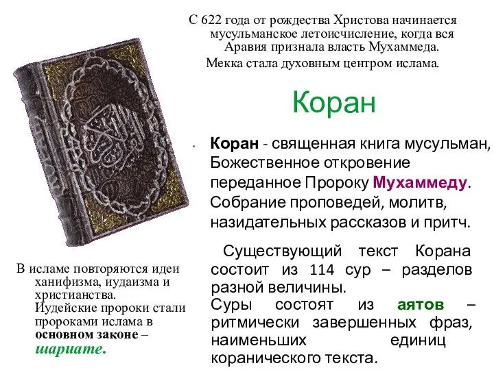 Коран Коран - священная книга мусульман, Божественное откровение переданное Пророку Мухаммеду.