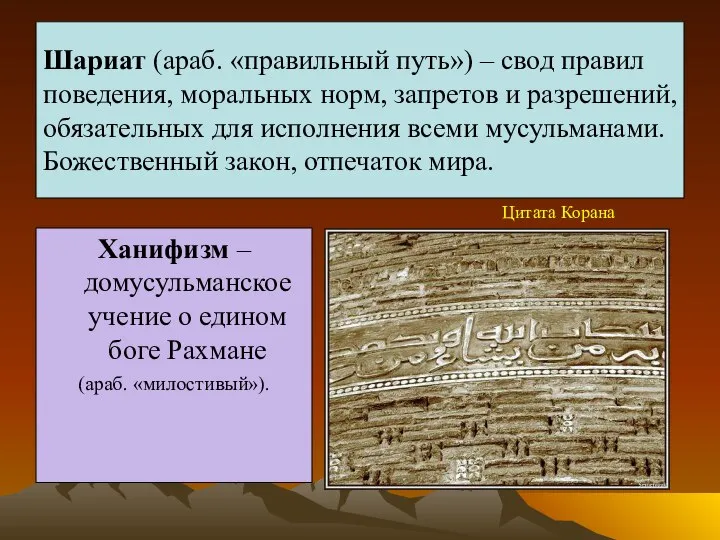 Шариат (араб. «правильный путь») – свод правил поведения, моральных норм, запретов