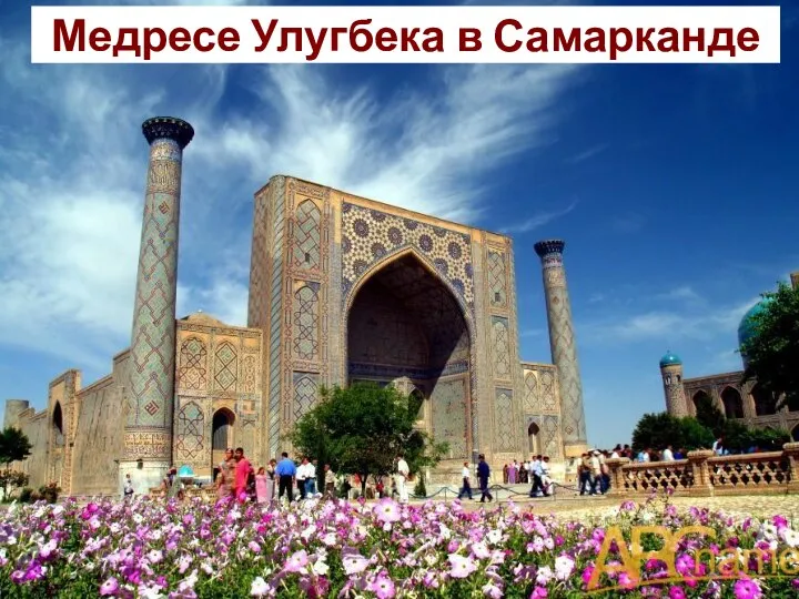 Медресе Улугбека в Самарканде