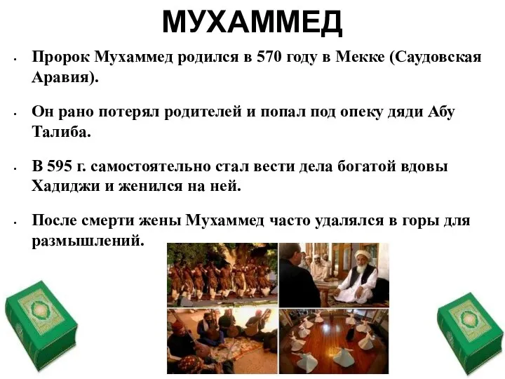 МУХАММЕД Пророк Мухаммед родился в 570 году в Мекке (Саудовская Аравия).