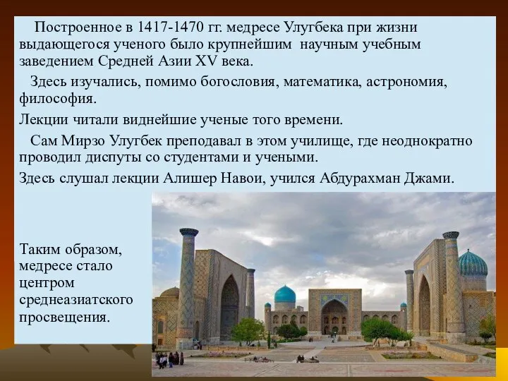 Построенное в 1417-1470 гг. медресе Улугбека при жизни выдающегося ученого было