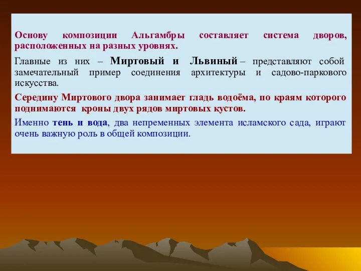 Основу композиции Альгамбры составляет система дворов, расположенных на разных уровнях. Главные