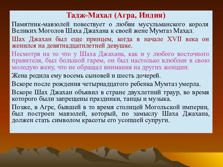 Тадж-Махал (Агра, Индия) Памятник-мавзолей повествует о любви мусульманского короля Великих Моголов