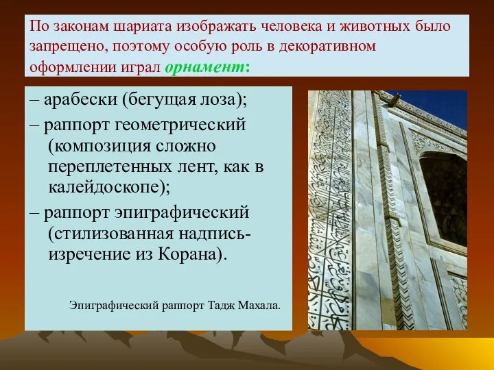 По законам шариата изображать человека и животных было запрещено, поэтому особую