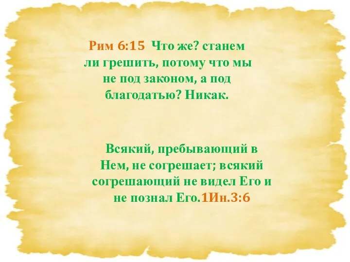 Всякий, пребывающий в Нем, не согрешает; всякий согрешающий не видел Его