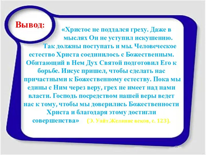 Вывод: «Христос не поддался греху. Даже в мыслях Он не уступил