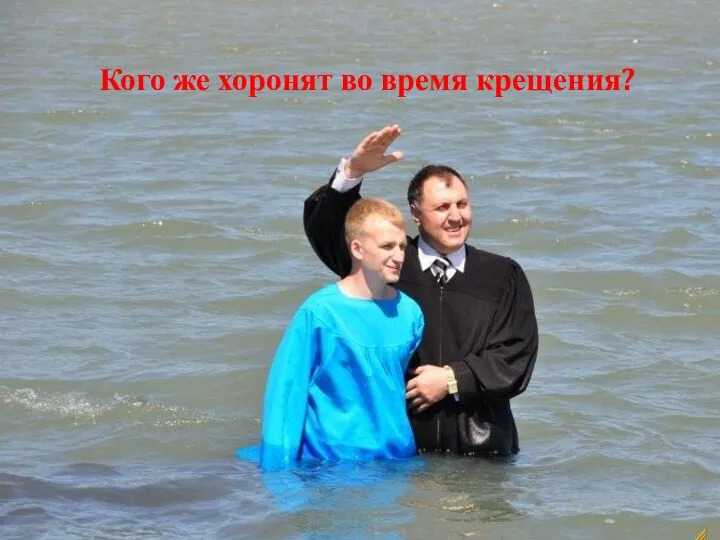 Кого же хоронят во время крещения?