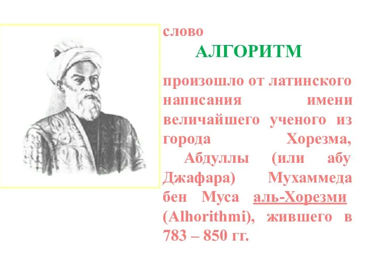 слово АЛГОРИТМ произошло от латинского написания имени величайшего ученого из города