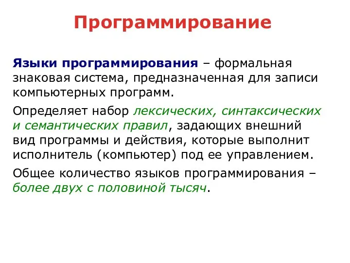 Программирование Языки программирования – формальная знаковая система, предназначенная для записи компьютерных