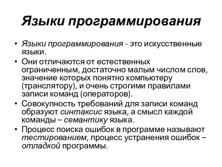 Языки программирования Языки программирования - это искусственные языки. Они отличаются от