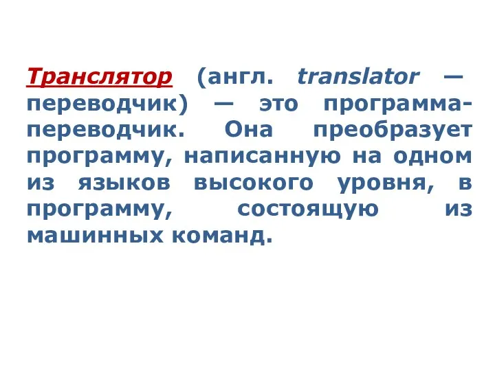 Транслятор (англ. translator — переводчик) — это программа-переводчик. Она преобразует программу,