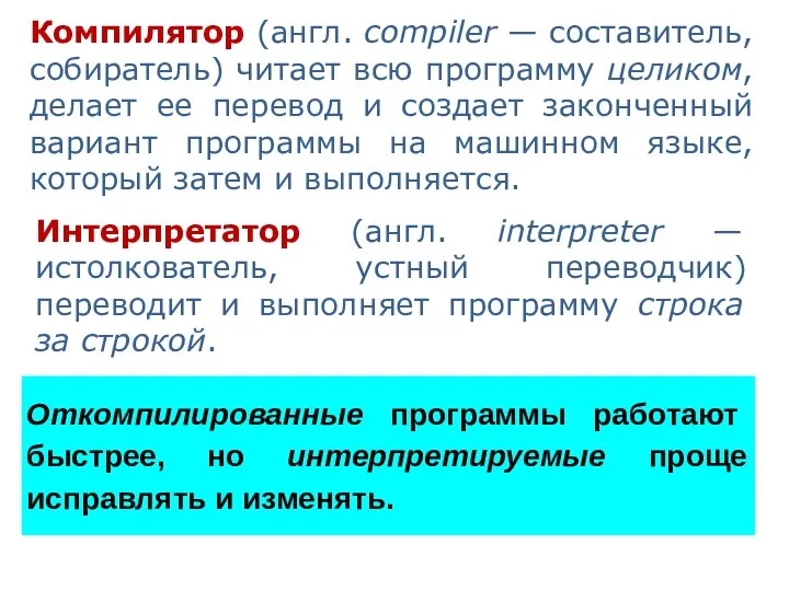 Компилятор (англ. compiler — составитель, собиратель) читает всю программу целиком, делает