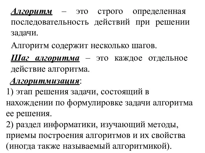 Алгоритм – это строго определенная последовательность действий при решении задачи. Алгоритм