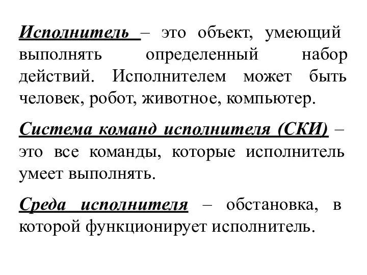 Исполнитель – это объект, умеющий выполнять определенный набор действий. Исполнителем может