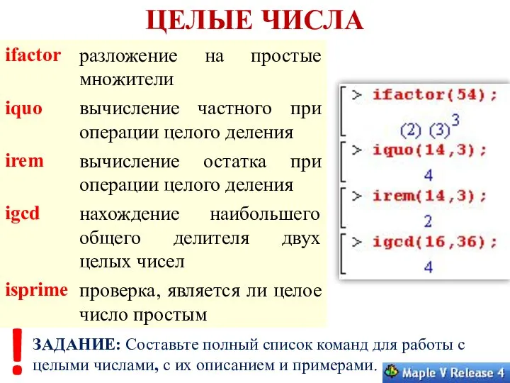 ЦЕЛЫЕ ЧИСЛА ЗАДАНИЕ: Составьте полный список команд для работы с целыми