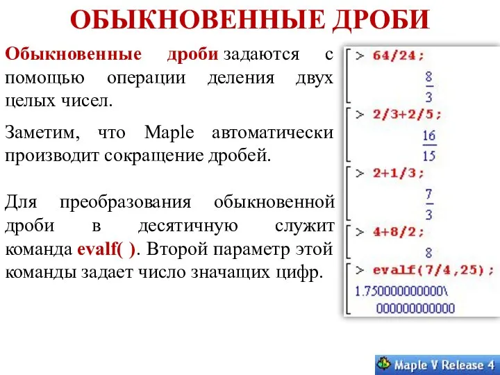 ОБЫКНОВЕННЫЕ ДРОБИ Обыкновенные дроби задаются с помощью операции деления двух целых