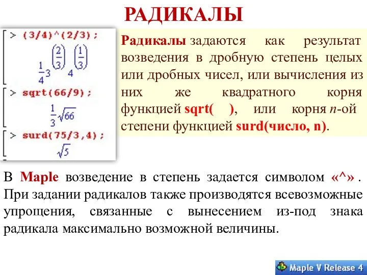 РАДИКАЛЫ Радикалы задаются как результат возведения в дробную степень целых или