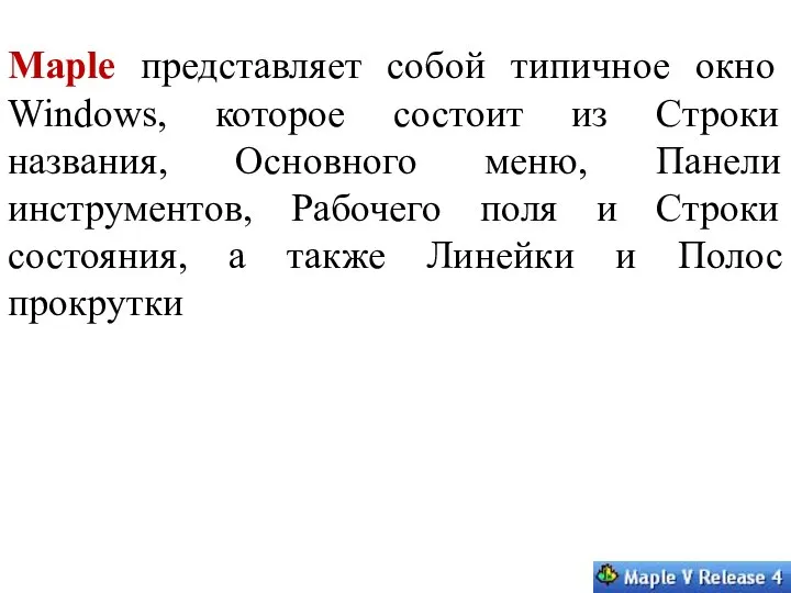 Maple представляет собой типичное окно Windows, которое состоит из Строки названия,