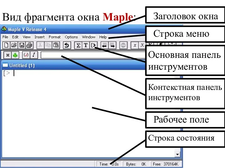 Вид фрагмента окна Maple: Заголовок окна Строка меню Основная панель инструментов