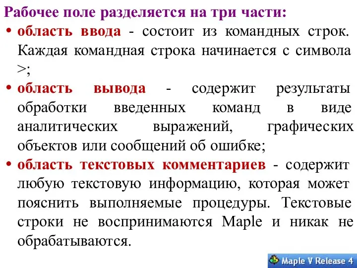 Рабочее поле разделяется на три части: область ввода - состоит из