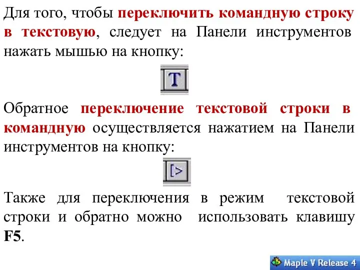 Для того, чтобы переключить командную строку в текстовую, следует на Панели