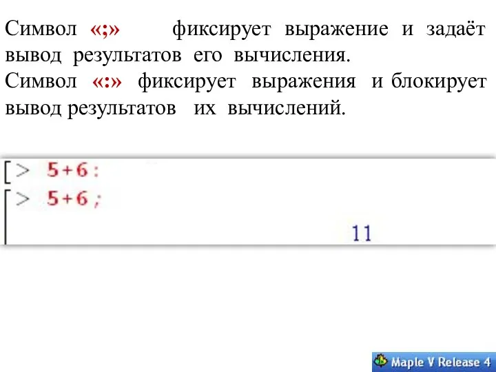 Символ «;» фиксирует выражение и задаёт вывод результатов его вычисления. Символ