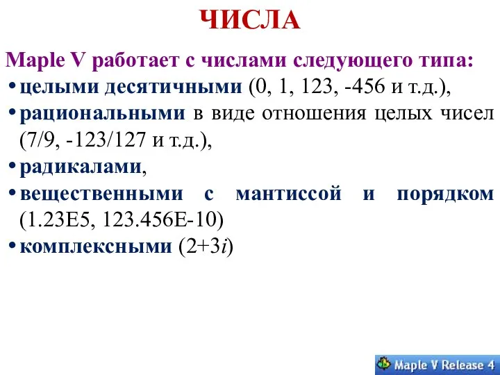 ЧИСЛА Maple V работает с числами следующего типа: целыми десятичными (0,