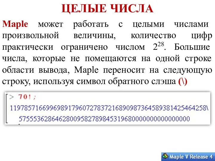 ЦЕЛЫЕ ЧИСЛА Maple может работать с целыми числами произвольной величины, количество