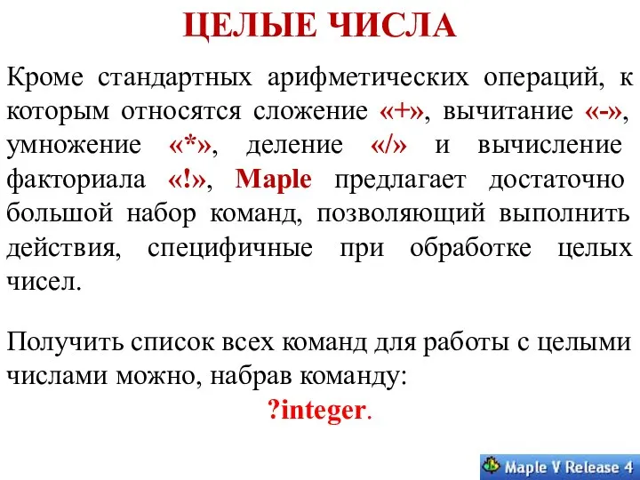 ЦЕЛЫЕ ЧИСЛА Кроме стандартных арифметических операций, к которым относятся сложение «+»,