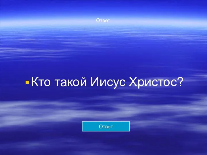 Ответ Кто такой Иисус Христос? Ответ