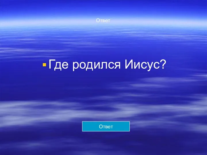 Ответ Где родился Иисус? Ответ