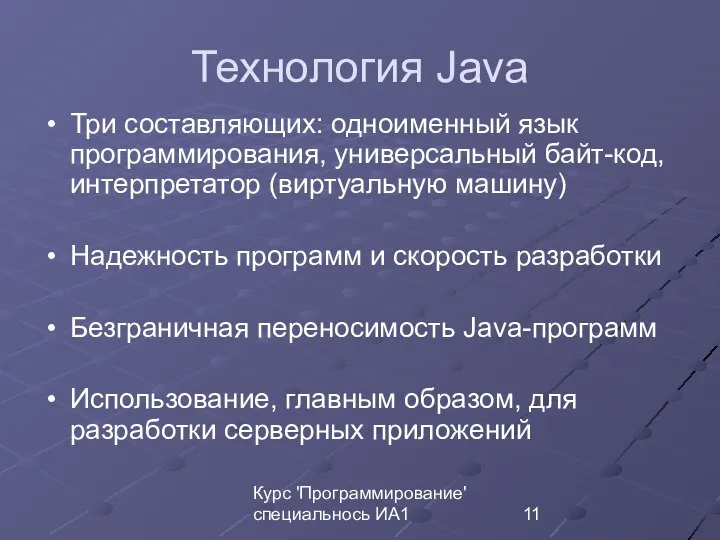 Курс 'Программирование' специальнось ИА1 Технология Java Три составляющих: одноименный язык программирования,