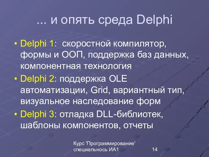 Курс 'Программирование' специальнось ИА1 ... и опять среда Delphi Delphi 1: