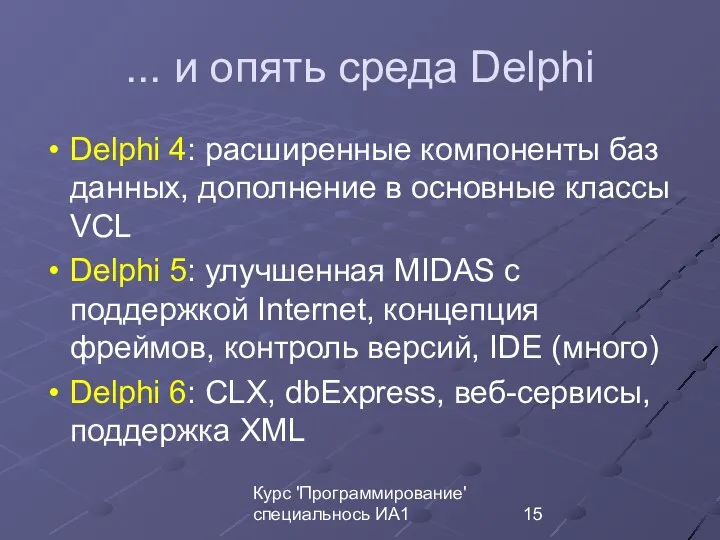 Курс 'Программирование' специальнось ИА1 ... и опять среда Delphi Delphi 4:
