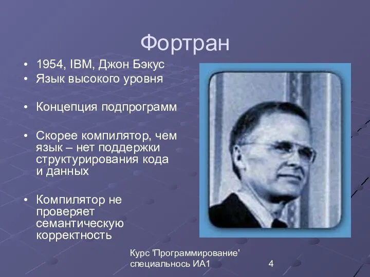 Курс 'Программирование' специальнось ИА1 Фортран 1954, IBM, Джон Бэкус Язык высокого