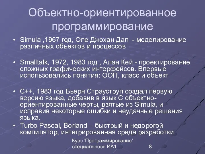 Курс 'Программирование' специальнось ИА1 Объектно-ориентированное программирование Simula ,1967 год, Оле Джохан