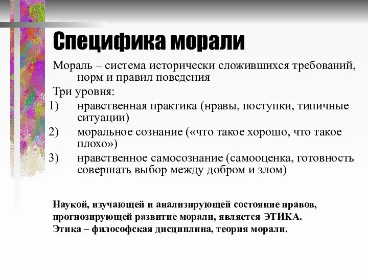 Специфика морали Мораль – система исторически сложившихся требований, норм и правил